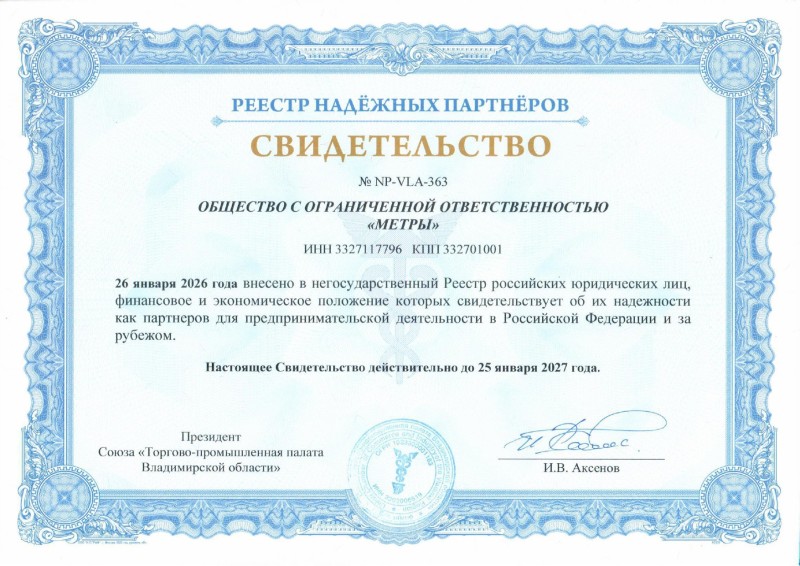  (реестр надежных партнеров) метры_page-0001